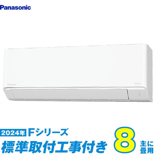 Panasonic（パナソニック） エアコン 工事費込み 8畳 工事費込 CS 