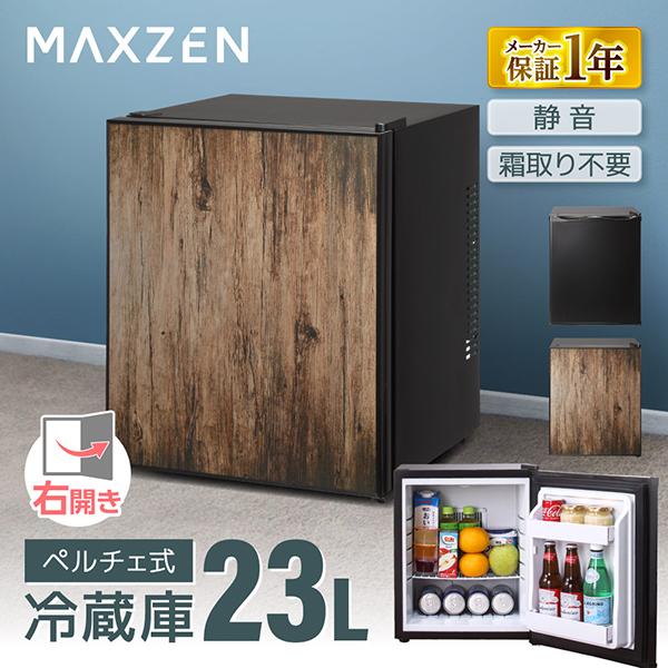MAXZEN　JRP23HS01WD 23L 冷蔵庫 MAXZEN（マクスゼン） 冷蔵庫 23l 一人暮らし 霜取り不要 二人暮らし
