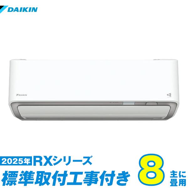 エアコン本体　福岡市内取付料金込み　2021年　ダイキン　8-10畳タイプ ダイキン（DAIKIN） エアコン 8畳 工事費込み DAIKIN 2025年製 CX