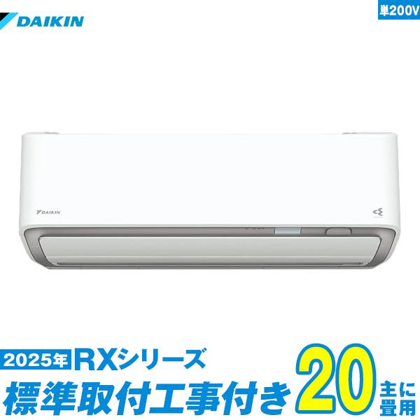 最速取付！新品！ダイキン2025年製 ダイキン（DAIKIN） エアコン 工事費込み 20畳 工事費込セット