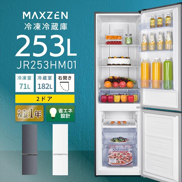 MAXZEN（マクスゼン） (法人限定販売) MAXZEN 2ドア冷蔵庫 253L ファン 