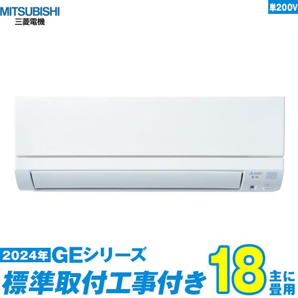 三菱電機（MITSUBISHI ELECTRIC） エアコン 工事費込み 18畳 工事費込 
