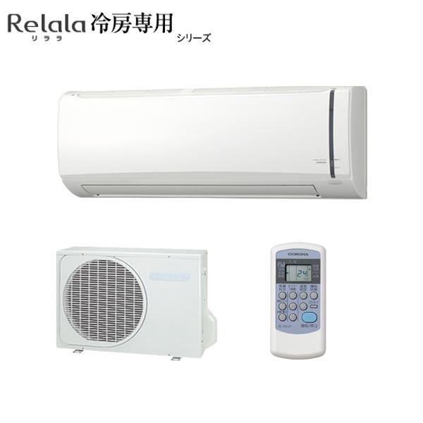 CORONA（コロナ） コロナ【2025-冷房専用】 ルームエアコン Relala