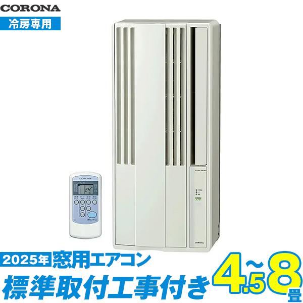 CORONA（コロナ） エアコン 工事費込み 4.5〜8畳 工事費込セット CW 