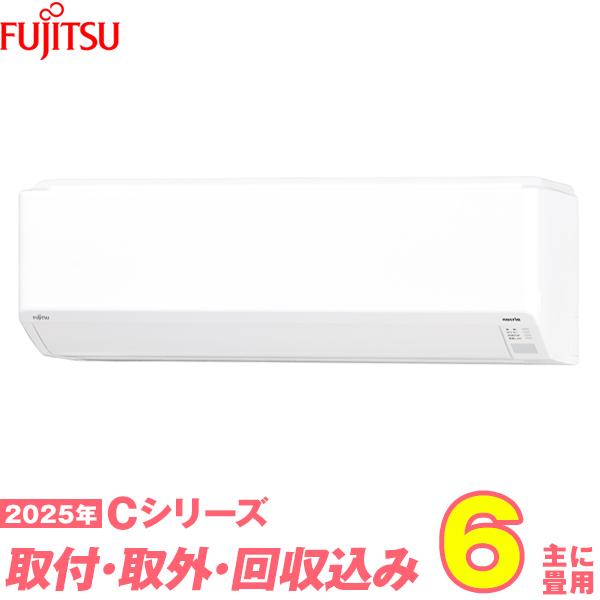 富士通ゼネラル エアコン 工事費込み 6畳 工事費込 取り外し 入替セット AS-C225S-W 6畳用 2025 Cシリーズ ノクリア 新品 100v