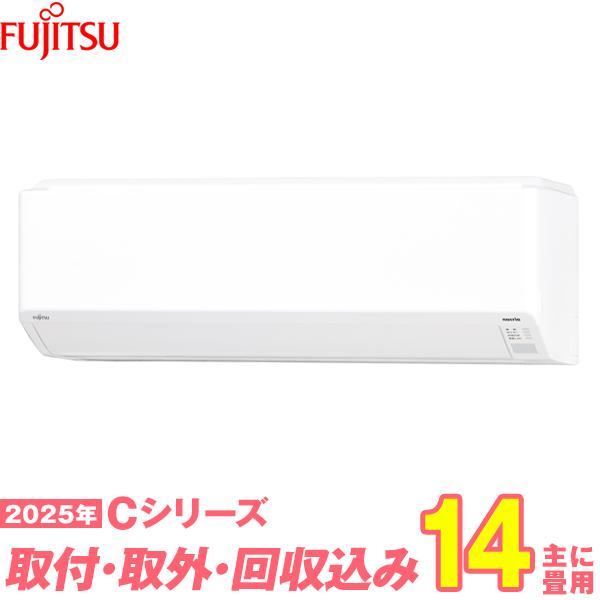 富士通ゼネラル エアコン 工事費込み 14畳 工事費込 取り外し 入替セット AS-C405S-W 14畳用 2025 Cシリーズ ノクリア 新品 100v
