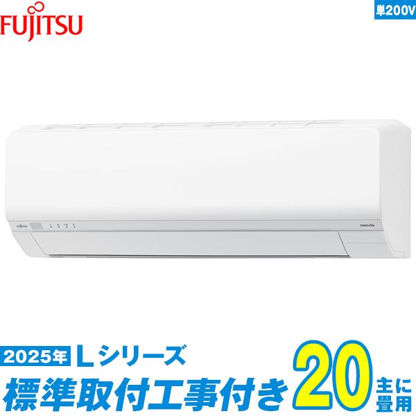 富士通ゼネラル エアコン 工事費込み 20畳 工事費込セット AS-L635S2W 20畳用 2025 Lシリーズ ノクリア 新品 200v