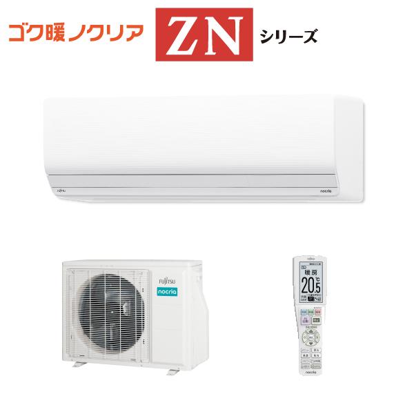 富士通 富士通ゼネラル 【2025-ZNシリーズ】 ルームエアコン