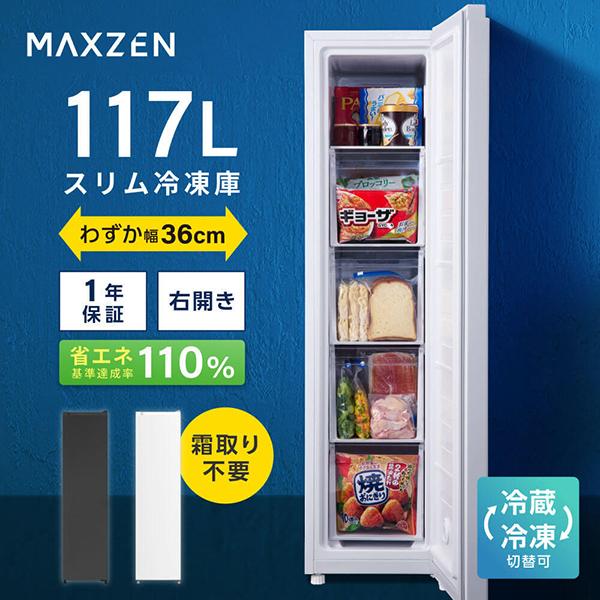 MAXZEN 冷凍庫 家庭用 小型 117L 右開き JF117HD01WH マクスゼン