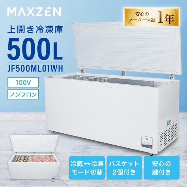 MAXZEN  (法人限定販売) 冷凍庫 上開き冷凍庫 500L シンプル設計でたっぷり収納「冷蔵庫」としても利用可能 JF500ML01WH ホワイト