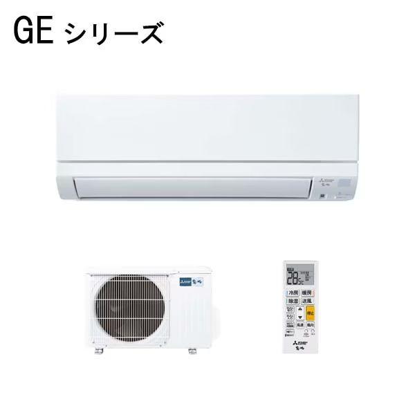 三菱電機（MITSUBISHI ELECTRIC） 【2025-GEシリーズ】 ルームエアコン 