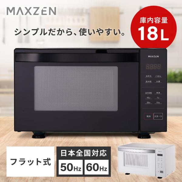 MAXZEN（マクスゼン） 【訳あり 展示品】 電子レンジ 18L フラット式