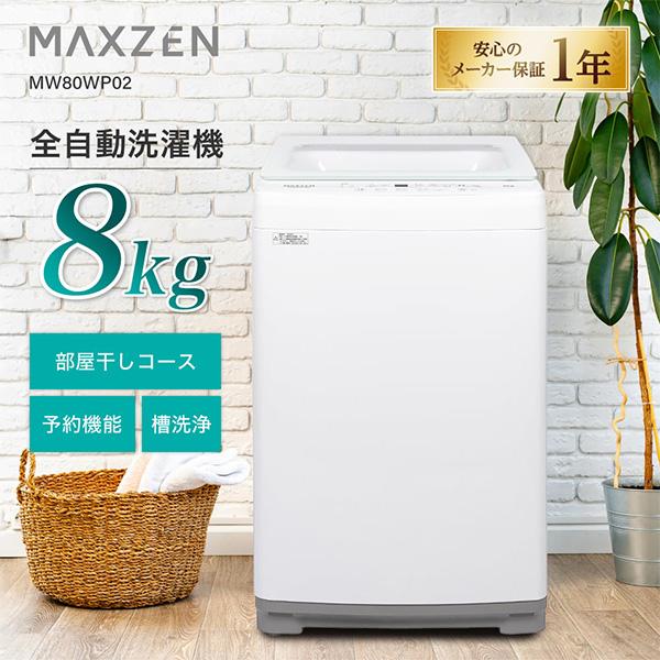 MAXZEN 洗濯機 8.0kg 全自動洗濯機 ホワイト MW80WP02WH ホワイト