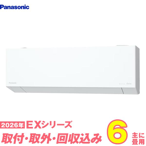 【入替工事費込セット】 パナソニック エアコン 6畳 2026-EXシリーズ CS-226DEX-W (標準工事+既設取外+回収+工事保証1年+送料無料)