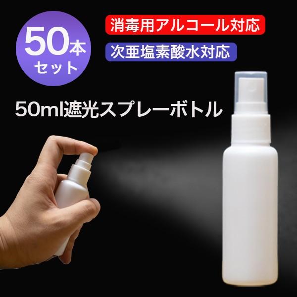 遮光スプレーボトル 50ml 50本セット アルコール対応 次亜塩素酸水対応