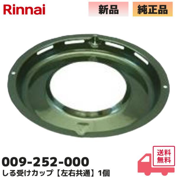 009-252-000 リンナイ Rinnai しる受けカップ 【左右共通】リンナイ対応型番RD420H3S / R1G420A0LHN / R1G421A0LHK / R1421A0LHKA / RB2KH3SB / RB2AKH2SB ...