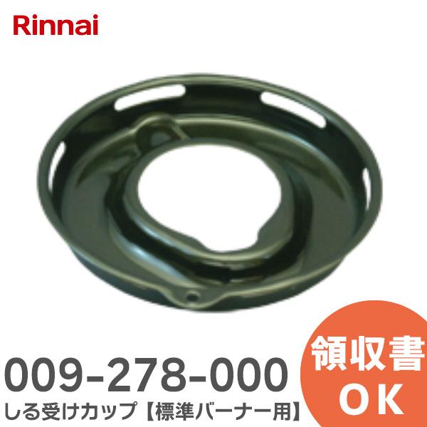 009-278-000 リンナイ Rinnai しる受けカップ 【標準バーナー用】グリル付三口ガスビルトインコンロ用 リンナイ ふきこぼれなどが器具内部へ侵入することを防ぐ受け皿です。＜サイズ＞直径147.6、内径61.3（mm）＜色＞グレ...