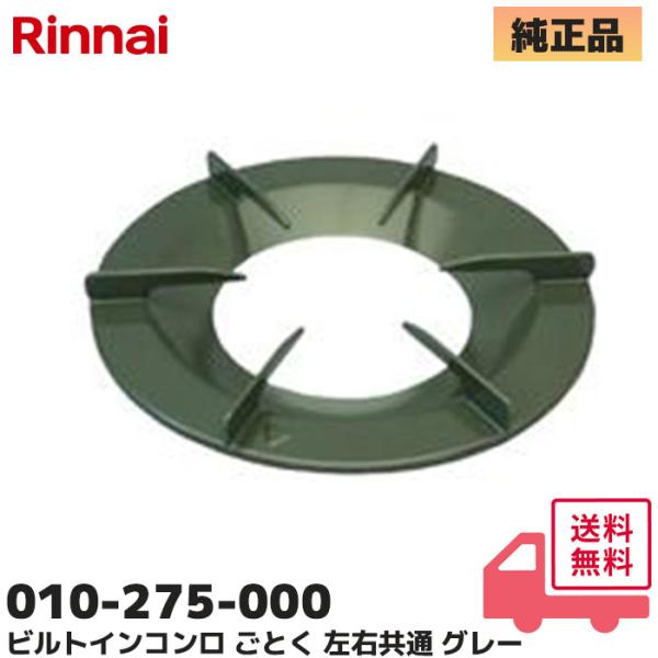 010-275-000 リンナイ Rinnai  五徳 ガステーブル専用部品 ごとく※左右共通 グレー ガステーブル 専用鍋やフライパンなどの調理道具を置く台です。＜サイズ＞外径225×内径115（mm）＜色＞グレー※ご注意※設計変更のため...