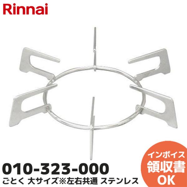 本日引き取り限定値下げ　大型ガスコンロ　五徳　ごとく　業務用　美品 リンナイ（Rinnai） ごとく（五徳） 小サイズ （グレー） 010-300-000
