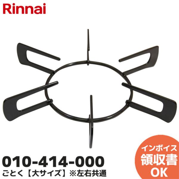 リンナイ（Rinnai） 010-414-000 五徳 ごとく【大サイズ】※左右共通