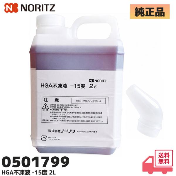 0501799 ノーリツ HGA不凍液 -15度 2L 希釈済 プロピレングリコール 温水暖房用補充液 石油・ガス共用 給湯器部材 NORITZ