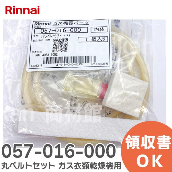 リンナイ 057-016-000 ( Rinnai ) 丸ベルトセット ガス衣類乾燥 リンナイ 057-016-000 ( Rinnai ) 丸ベルトセット ガス衣類乾燥