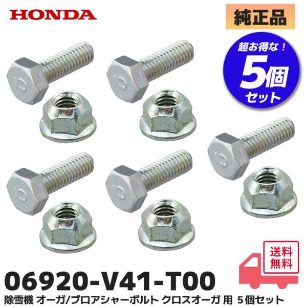 HONDA 除雪機 シャーボルト 5個セット ロックボルト ナット のセット オーガ・ブロア 対応 クロスオーガ用 HSS760n(JX) HSS970n(JX) HSS1170n(JX) 対応 ホンダこちらの商品はホンダ 除雪機 オーガ・...