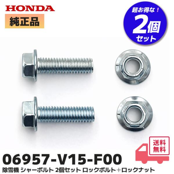 HONDA 除雪機 シャーボルト 2個セット ロックボルト ナット のセットト HSM980i HSM1180i HSM1380i HSM1390i HSM1590i ホンダ オーガ ブロアー共通 ですこちらの商品はホンダ 除雪機 純正パー...