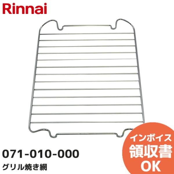 071-010-000 リンナイ（Rinnai） グリル焼き網 魚商品説明魚を焼く際に魚を置く網です。【材質：メッキ加工】＜サイズ＞幅208×奥行266（mm）＜色＞シルバー※適用機種の選定ミスによる商品返品・交換は対応しておりませんので、...