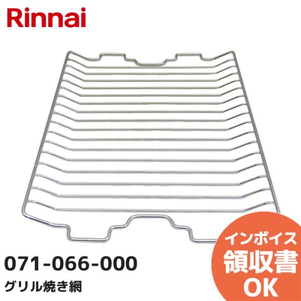 071-066-000 リンナイ（Rinnai） グリル焼き網 部品 魚＜対応型番一覧＞【RB31AW28U32RVW】【RS31W28U12RVW】【RS31W21A31R-VW】【RS31W27U12DGVW】【RX31W27U12DG...