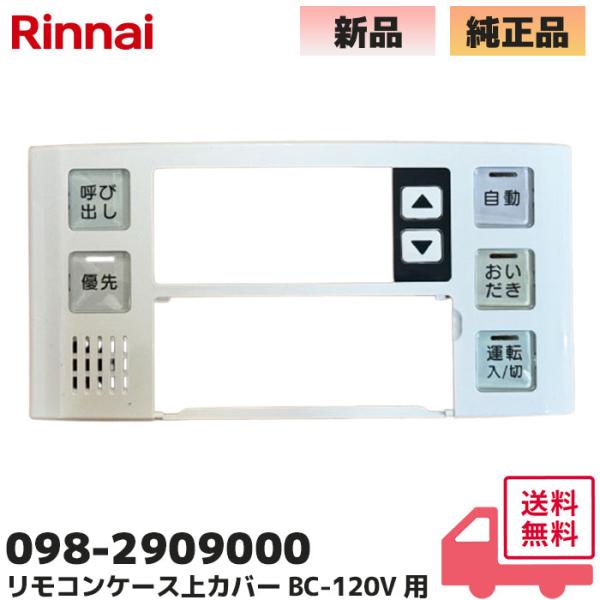 処分SALE！　美品　Rinnai ガス給湯器 リモコン　未使用配管カバー リンナイ（Rinnai） 098-2909000（リモコンケース上カバー）のみ お