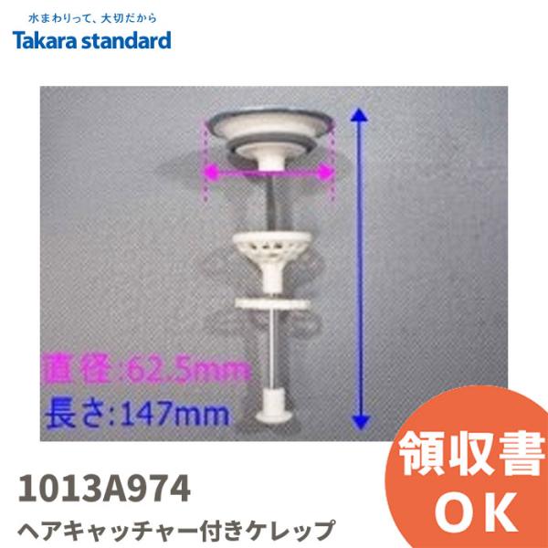 1013A974 タカラスタンダード/TAKARA STANDARD  ヘアキャッチャー付きケレップ ケレップKL ASSY・サイズ 直径：62.5mm　長さ：147mm・備考 【ご注意】こちらの商品のヘアキャッチャー部分のみのご購入はでき...