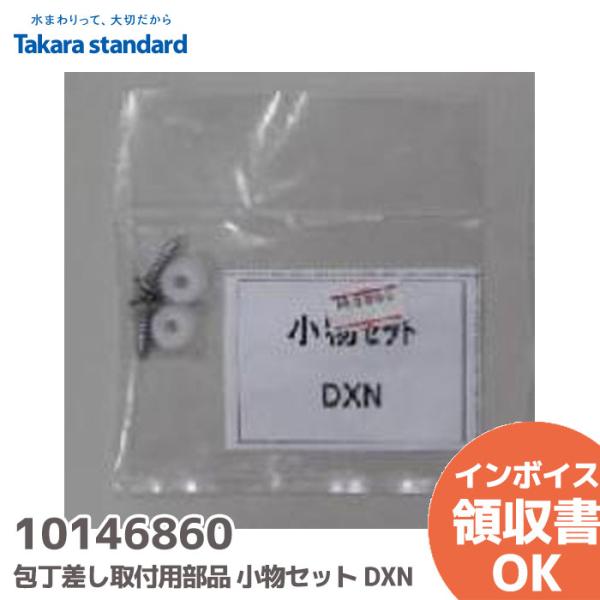 10146860 タカラスタンダード/TAKARA STANDARD 包丁差し（ホワイト色） 包丁差し取付用部品 小物セットDXN仕様  ・対象機種名 包丁差しDXN、CNの取付用部品（アイボリー色、ホワイト色共用）※適用機種の選定ミスによ...