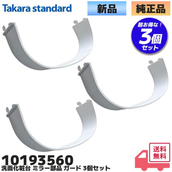 タカラスタンダード（Takara standard） 10193560 3個セット SHC