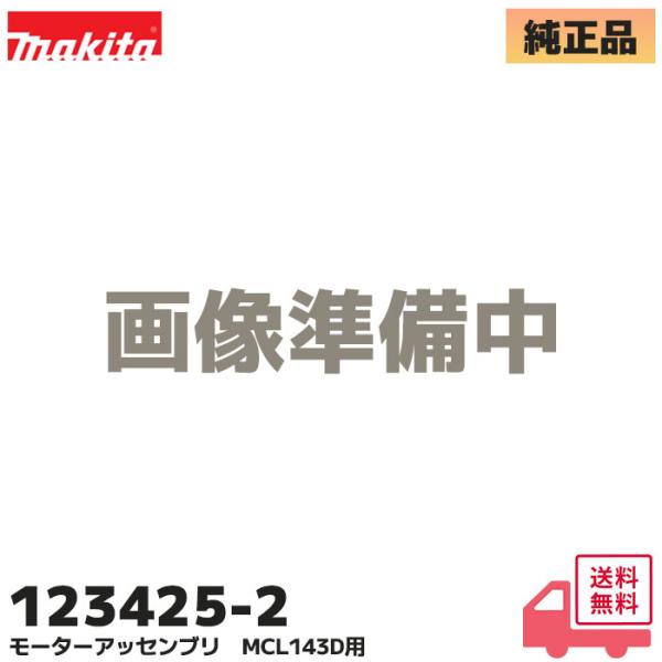 マキタ（makita） 123425-2 純正 充電式クリーナ MCL143D 用モーター
