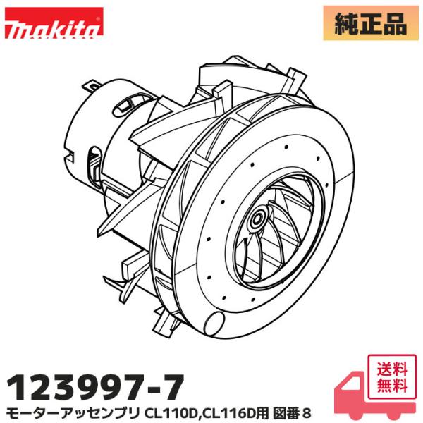 マキタ（makita） 123997-7 純正 充電式クリーナ CL110D / CL116D 用