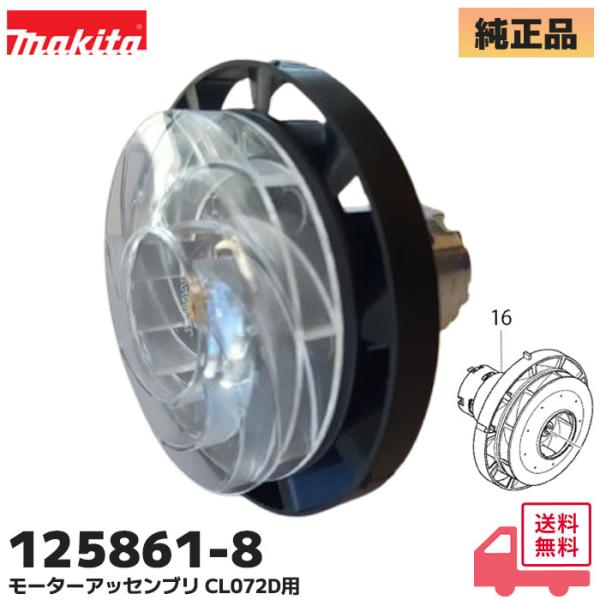 マキタ（makita） 125861-8 純正 充電式クリーナ CL072D 用モーター