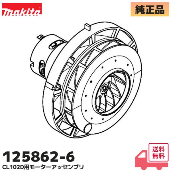 マキタ（makita） 125862-6 純正 充電式クリーナ CL102D 用モーター