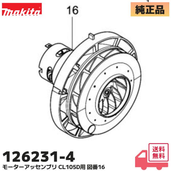 マキタ（makita） 126231-4 純正 充電式クリーナ CL105D 用モーター