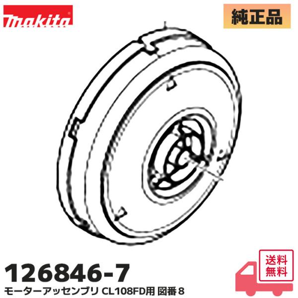 マキタ（makita） 126846-7 純正 充電式クリーナ CL108FD 用モーター