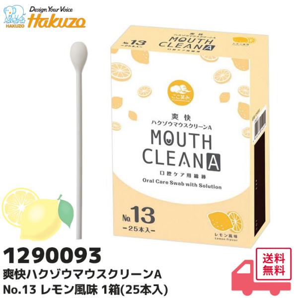 ハクゾウマウスクリーンA  No.13・レモン風味 口腔ケア用綿棒 （1箱・25本入）ハクゾウメディカル 1290093 介護 アイスマッサージ  口腔ケア商品説明●液剤を含浸させた口腔ケア用綿棒です。●綿棒を凍らせてアイスマッサージとして...