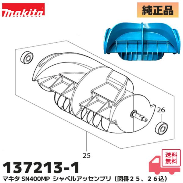 137213-1 マキタ (MAKITA) 除雪機アタッチメント SN400MP 用 部品 ショベルアッセンブリ 部分（図番２５、２６込） 純正品  マキタ 除雪機 シャベル 折れた 破損※こちらの商品は除雪機アタッチメント SN400MP...