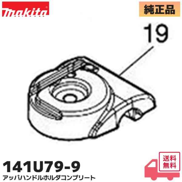 マキタ（makita） 141U79-9 MUX02G / MUR013G / MUR012G / MUX19DZ 用
