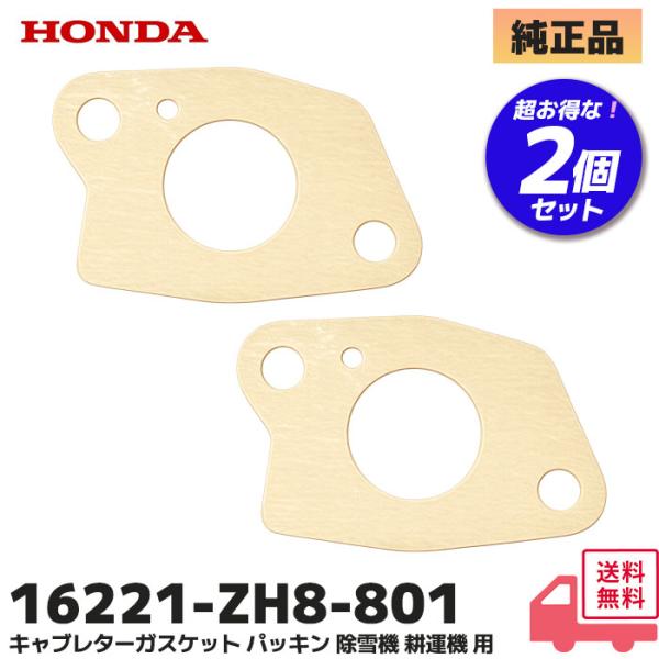 ホンダ 純正品 除雪機 耕運機 用 キャブレター とエンジン 間のパッキン HONDA （16221-ZH8-801） 除雪機 や 汎用エンジン 耕運機  F310 HS655 HS555 HS760 ホンダエンジン用キャブレターとエンジン...