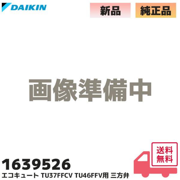 美品！１年のみ使用　屋内使用　ダイキン　TU37VFV　配管あります エコキュート ダイキンエコキュート｜ダイキン工業株式会社