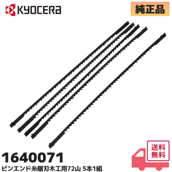 京セラ（旧リョービ）1640071 純正品 ピンエンド糸鋸刃木工用 卓上糸ノコ盤 TFE-450用 糸ノコ刃 72山 (5本組)｜RYOBI KYOCERA 板の直線、曲線切り