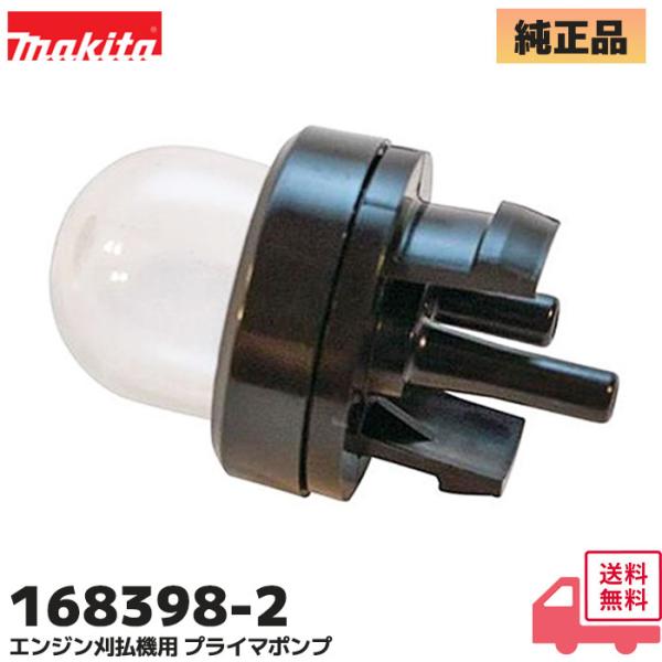 168398-2 マキタ (MAKITA) 純正品 エンジン刈払機用 プライマポンプ 部品 EM214 / EM215 / EM227 / EM228 / EM254 / EM255 / MEM261R / MEM2300L 他用 マキタ製...