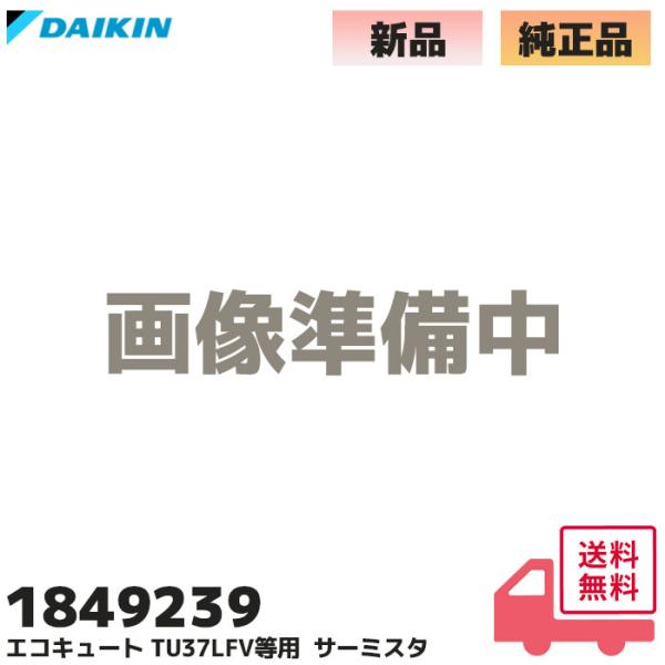 ダイキン（DAIKIN） 1849239 純正 エコキュート タンクユニット