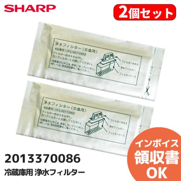 SHARP（シャープ） 2013370086 2個セット 冷蔵庫用浄水フィルター