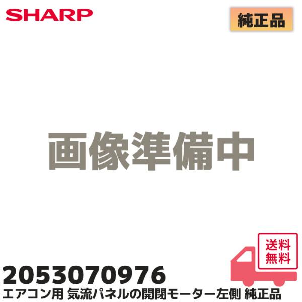 SHARP（シャープ） 2053070976 純正品 純正 エアコン パネルメカ 左